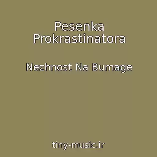 کاور آهنگ Pesenka Prokrastinatora از Nezhnost Na Bumage