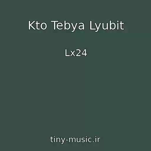کاور آهنگ Kto Tebya Lyubit از Lx24