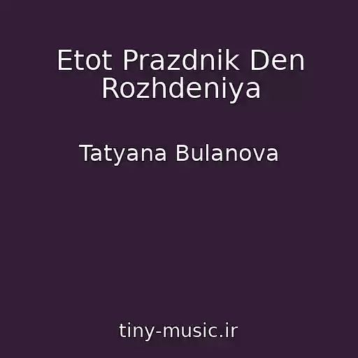 کاور آهنگ Etot Prazdnik Den Rozhdeniya از Tatyana Bulanova