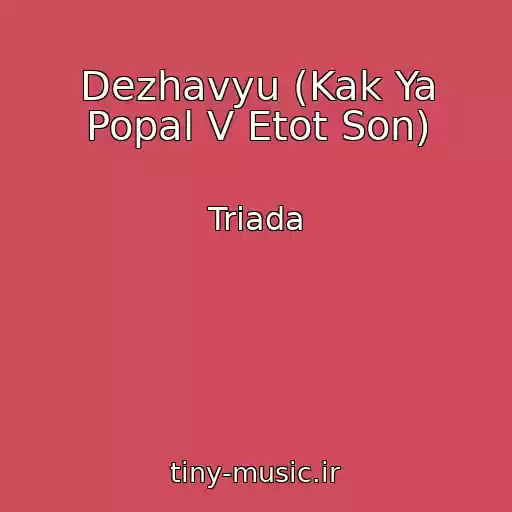 کاور آهنگ Dezhavyu (Kak Ya Popal V Etot Son) از Triada