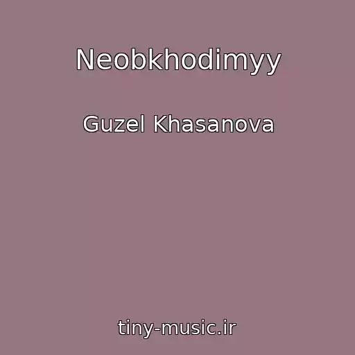 کاور آهنگ Neobkhodimyy از Guzel Khasanova