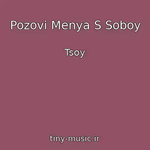 کاور آهنگ Pozovi Menya S Soboy از Tsoy