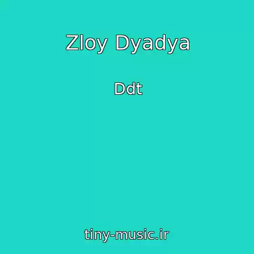 کاور آهنگ Zloy Dyadya از Ddt