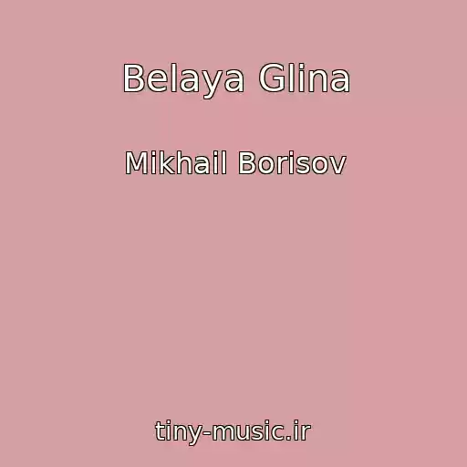 کاور آهنگ Belaya Glina از Mikhail Borisov