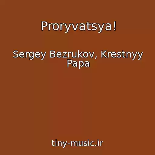 کاور آهنگ Proryvatsya! از Sergey Bezrukov, Krestnyy Papa