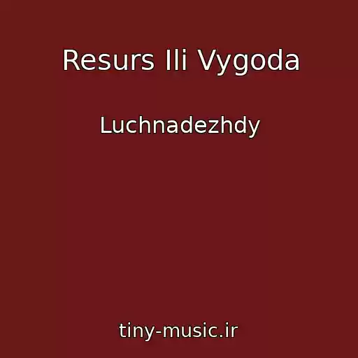 کاور آهنگ Resurs Ili Vygoda از Luchnadezhdy
