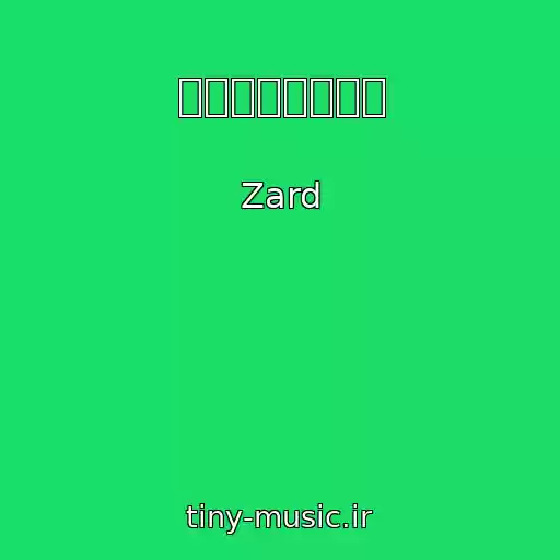 کاور آهنگ 素直に言えなくて از Zard
