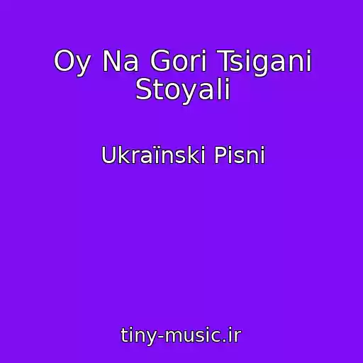 کاور آهنگ Oy Na Gorі Tsigani Stoyali از Ukraїnskі Pіsnі