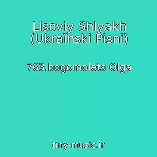 کاور آهنگ Lіsoviy Shlyakh (Ukraїnskі Pіsnі) از 763.bogomolets Olga