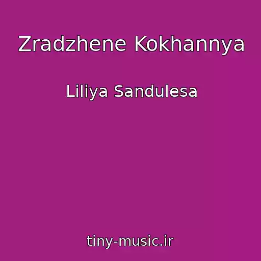 کاور آهنگ Zradzhene Kokhannya از Lіlіya Sandulesa