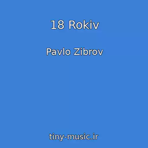 کاور آهنگ 18 Rokіv از Pavlo Zіbrov