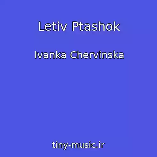 کاور آهنگ Letіv Ptashok از Іvanka Chervіnska