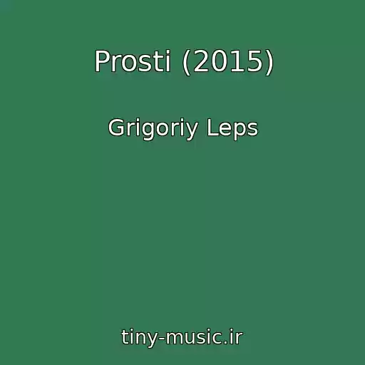 کاور آهنگ Prosti (2015) از Grigoriy Leps