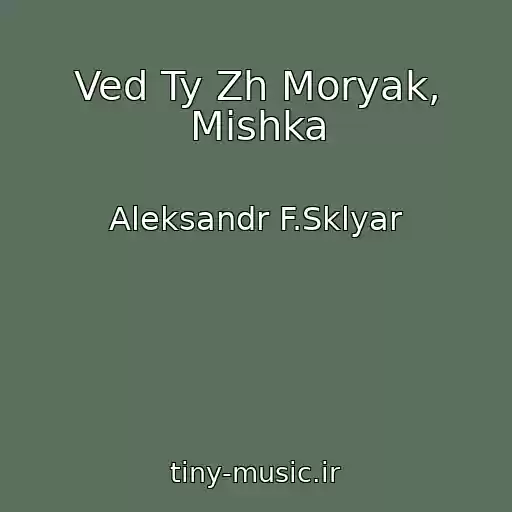 کاور آهنگ Ved Ty Zh Moryak, Mishka از Aleksandr F.Sklyar