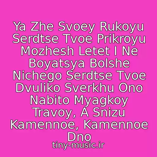 کاور آهنگ Ya Zhe Svoey Rukoyu Serdtse Tvoe Prikroyu Mozhesh Letet I Ne Boyatsya Bolshe Nichego Serdtse Tvoe Dvuliko Sverkhu Ono Nabito Myagkoy Travoy, A Snizu Kamennoe, Kamennoe Dno از Agata Kristi - Chernaya Luna