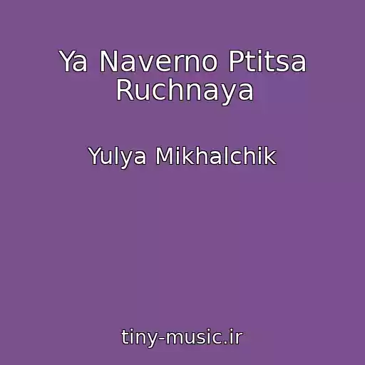 کاور آهنگ Ya Naverno Ptitsa Ruchnaya از Yulya Mikhalchik