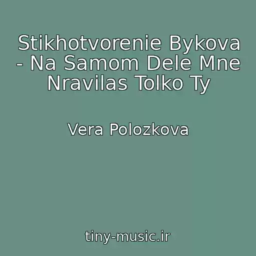 کاور آهنگ Stikhotvorenie Bykova - Na Samom Dele Mne Nravilas Tolko Ty از Vera Polozkova