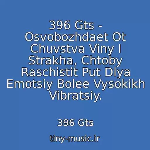 کاور آهنگ 396 Gts - Osvobozhdaet Ot Chuvstva Viny I Strakha, Chtoby Raschistit Put Dlya Emotsiy Bolee Vysokikh Vibratsiy. از 396 Gts