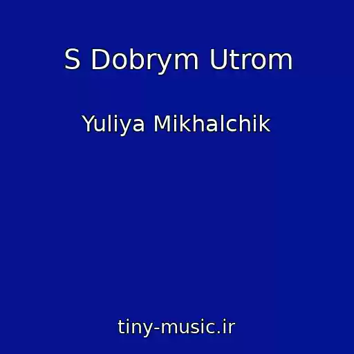 کاور آهنگ S Dobrym Utrom از Yuliya Mikhalchik