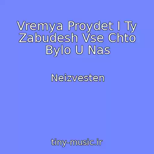 کاور آهنگ Vremya Proydet I Ty Zabudesh Vse Chto Bylo U Nas از Neizvesten