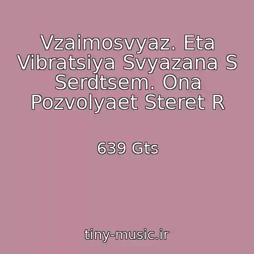کاور آهنگ Vzaimosvyaz. Eta Vibratsiya Svyazana S Serdtsem. Ona Pozvolyaet Steret R از 639 Gts