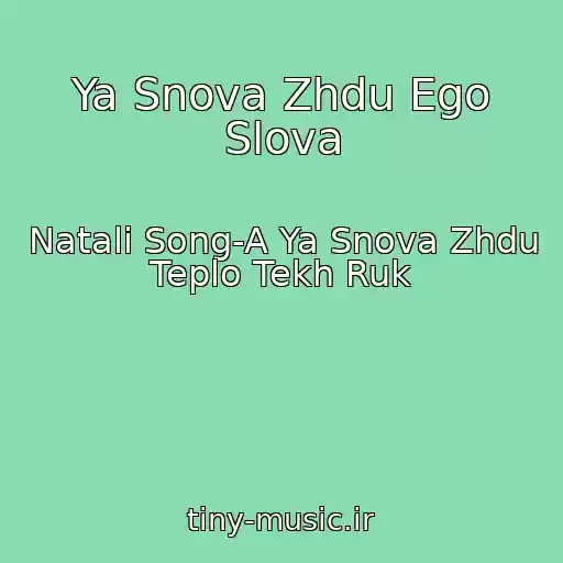 کاور آهنگ Ya Snova Zhdu Ego Slova از Natali Song-A Ya Snova Zhdu Teplo Tekh Ruk