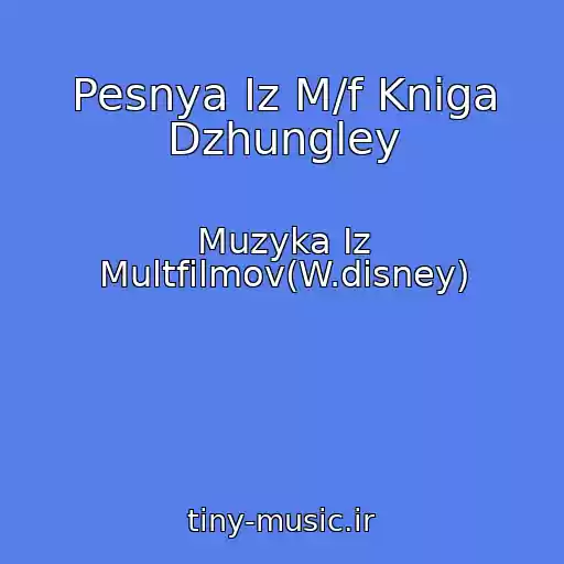 کاور آهنگ Pesnya Iz M/f Kniga Dzhungley از Muzyka Iz Multfilmov(W.disney)