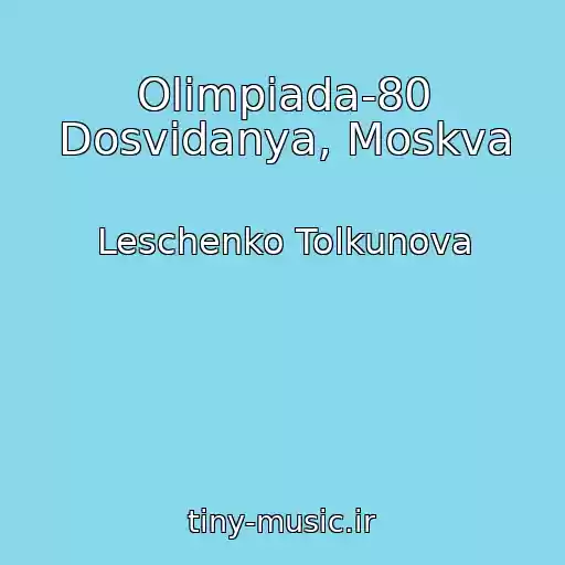 کاور آهنگ Olimpiada-80 Dosvidanya, Moskva از Leschenko Tolkunova