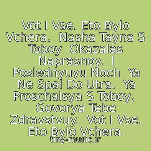 کاور آهنگ Vot I Vse. Eto Bylo Vchera.  Nasha Tayna S Toboy  Okazalas Naprasnoy.  I Poslednyuyu Noch  Ya Ne Spal Do Utra.  Ya Proschalsya S Toboy,  Govorya Tebe Zdravstvuy.  Vot I Vse. Eto Bylo Vchera. از Mikhail Krug