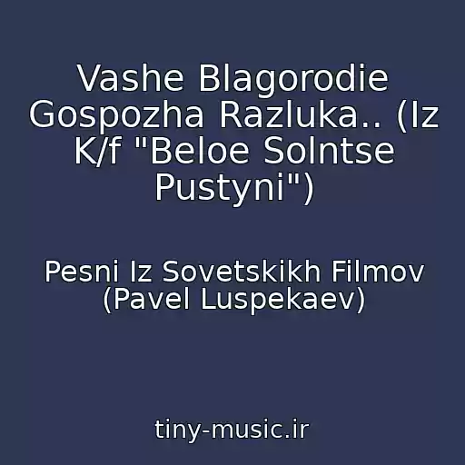 کاور آهنگ Vashe Blagorodie Gospozha Razluka.. (Iz K/f "Beloe Solntse Pustyni") از Pesni Iz Sovetskikh Filmov (Pavel Luspekaev)