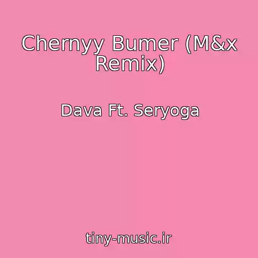 کاور آهنگ Chernyy Bumer (M&x Remix) از Dava Ft. Seryoga