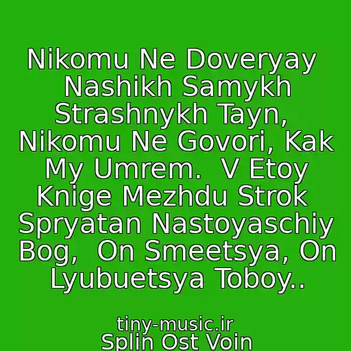 کاور آهنگ Nikomu Ne Doveryay  Nashikh Samykh Strashnykh Tayn,  Nikomu Ne Govori, Kak My Umrem.  V Etoy Knige Mezhdu Strok  Spryatan Nastoyaschiy Bog,  On Smeetsya, On Lyubuetsya Toboy.. از Splin Ost Voin