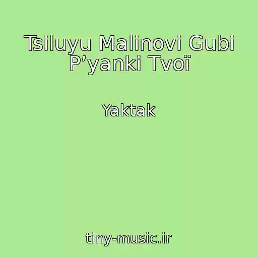 کاور آهنگ Tsіluyu Malinovі Gubi Pʼyankі Tvoї از Yaktak