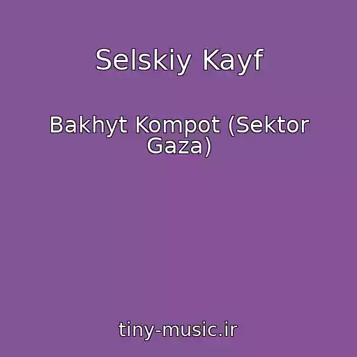 کاور آهنگ Selskiy Kayf از Bakhyt Kompot (Sektor Gaza)