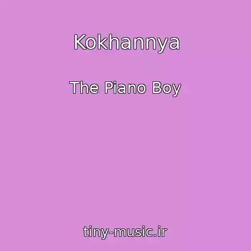 کاور آهنگ Kokhannya از The Piano Boy