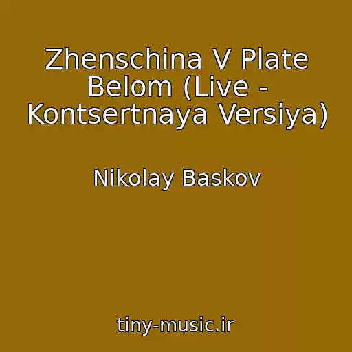 کاور آهنگ Zhenschina V Plate Belom (Live - Kontsertnaya Versiya) از Nikolay Baskov