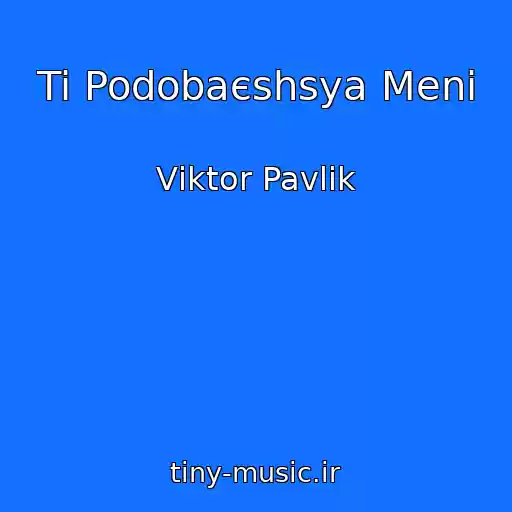 کاور آهنگ Ti Podobaєshsya Menі از Vіktor Pavlіk