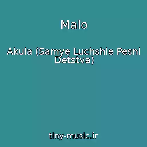 کاور آهنگ Malo از Akula (Samye Luchshie Pesni Detstva)