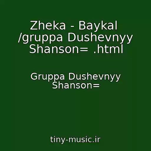کاور آهنگ Zheka - Baykal  /gruppa Dushevnyy Shanson= .html از Gruppa Dushevnyy Shanson=