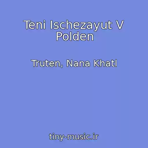 کاور آهنگ Teni Ischezayut V Polden از Truten, Nana Khatl