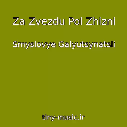 کاور آهنگ Za Zvezdu Pol Zhizni از Smyslovye Galyutsynatsii