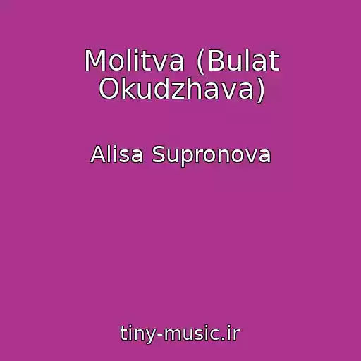 کاور آهنگ Molitva (Bulat Okudzhava) از Alisa Supronova