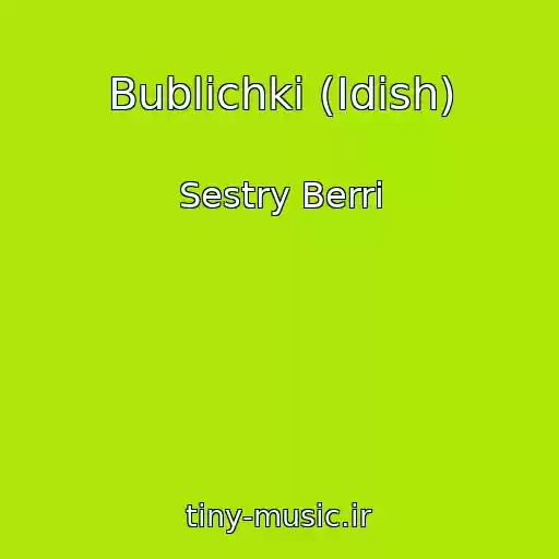 کاور آهنگ Bublichki (Idish) از Sestry Berri