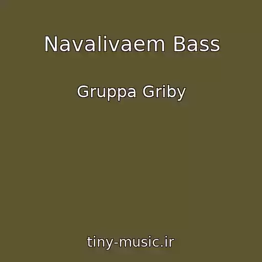 کاور آهنگ Navalivaem Bass از Gruppa Griby