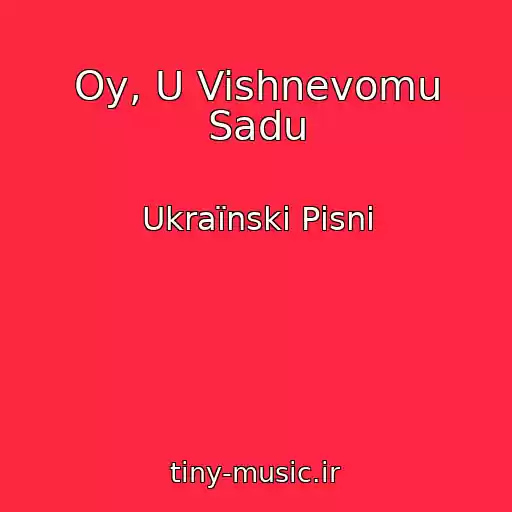 کاور آهنگ Oy, U Vishnevomu Sadu از Ukraїnskі Pіsnі