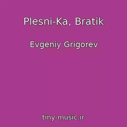 کاور آهنگ Plesni-Ka, Bratik از Evgeniy Grigorev