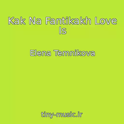 کاور آهنگ Kak Na Fantikakh Love Is از Elena Temnikova