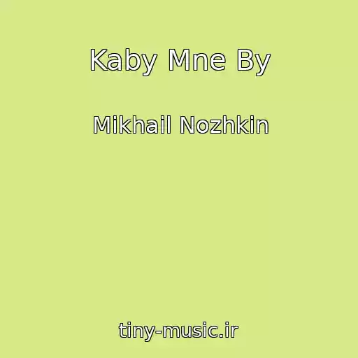 کاور آهنگ Kaby Mne By از Mikhail Nozhkin