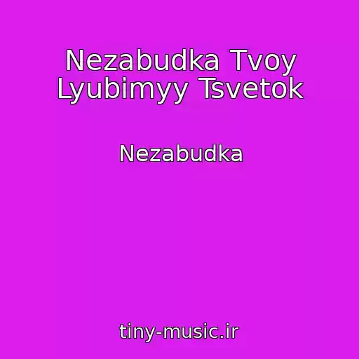 کاور آهنگ Nezabudka Tvoy Lyubimyy Tsvetok از Nezabudka