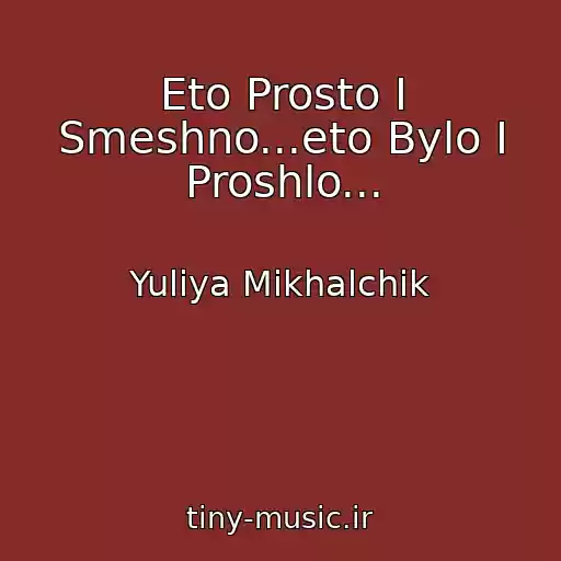 کاور آهنگ Eto Prosto I Smeshno...eto Bylo I Proshlo... از Yuliya Mikhalchik